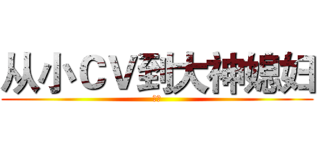 从小ＣＶ到大神媳妇 (喵喵)