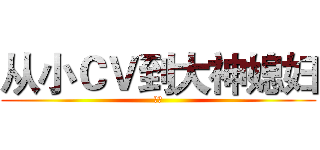 从小ＣＶ到大神媳妇 (喵喵)