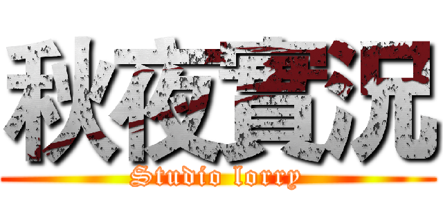 秋夜實況 (Studio lorry)
