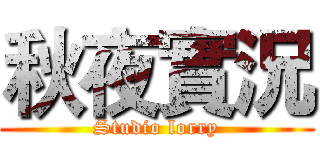 秋夜實況 (Studio lorry)