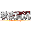 秋夜實況 (Studio lorry)