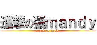 進撃の張ｍａｎｄｙ (attack on mandy)