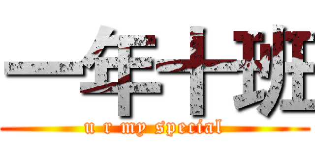 一年十班 ( u r my special )