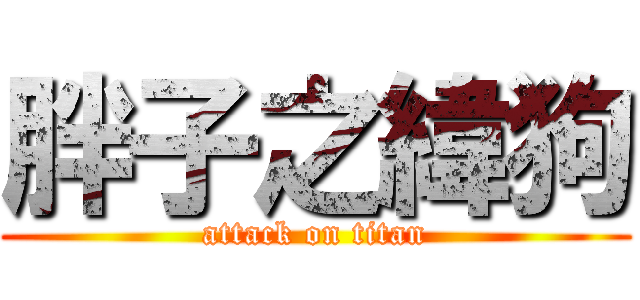 胖子之緯狗 (attack on titan)