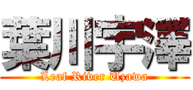 葉川宇澤 (Leaf River Uzawa)