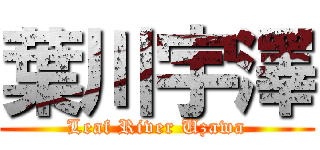 葉川宇澤 (Leaf River Uzawa)