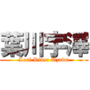 葉川宇澤 (Leaf River Uzawa)