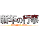 新年の行事 (New Year event)