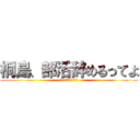 桐島、部活辞めるってよ (なっ、なんだってー！？)