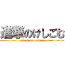 進撃のけしごむ (attack on eraser)