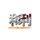 和利 (attack on titan)