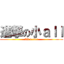 進撃の小ａｌｌ (AI 4 ever)