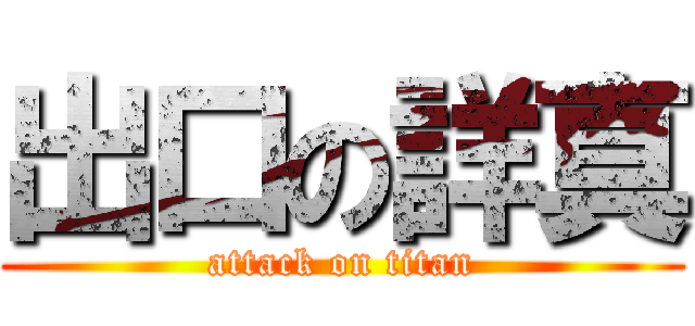 出口の詳真 (attack on titan)