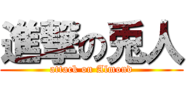 進撃の兎人 (attack on Almond)