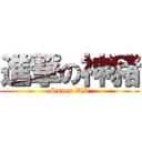 進撃の神豬 (Super DD)