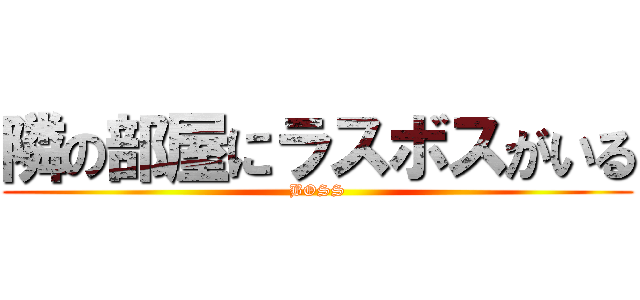 隣の部屋にラスボスがいる (BOSS)