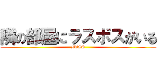 隣の部屋にラスボスがいる (BOSS)