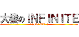 大發のＩＮＦＩＮＩＴＥ (INFINITE啾:\'))