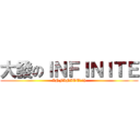 大發のＩＮＦＩＮＩＴＥ (INFINITE啾:\'))