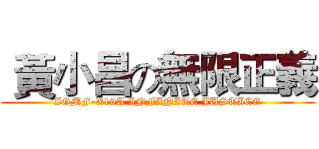 黃小昌の無限正義 (ZGMF-X19A INFINITE JUSTICE)