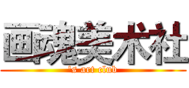 画魂美术社 ('s art club)