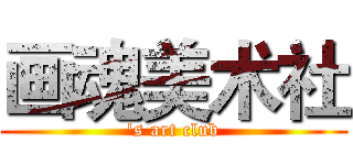 画魂美术社 ('s art club)