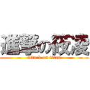 進撃の筱凌 (attack on titan)