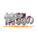 情弱の (attack on titan)