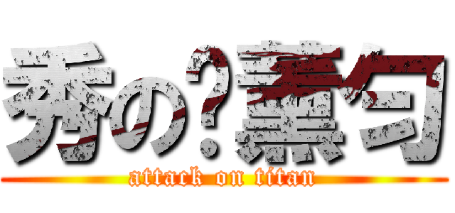 秀の刘薰匀 (attack on titan)