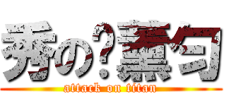 秀の刘薰匀 (attack on titan)