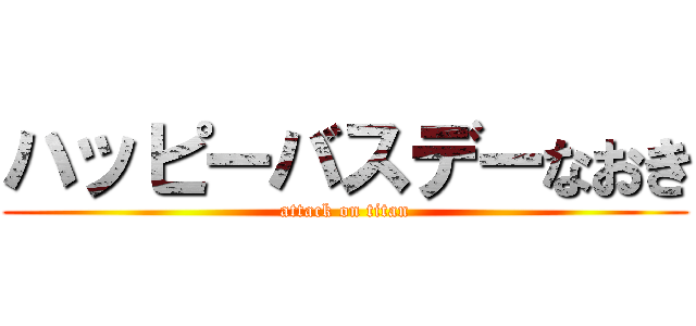 ハッピーバスデーなおき (attack on titan)