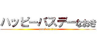 ハッピーバスデーなおき (attack on titan)