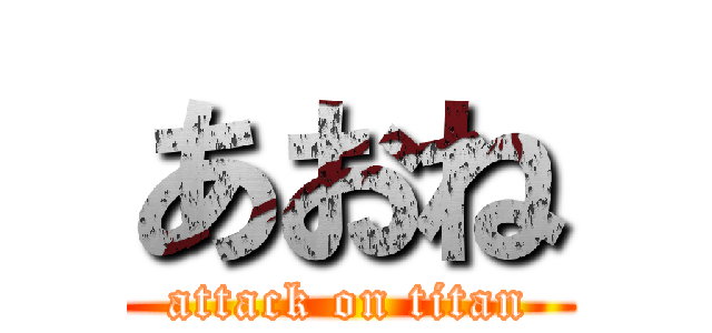 あおね (attack on titan)