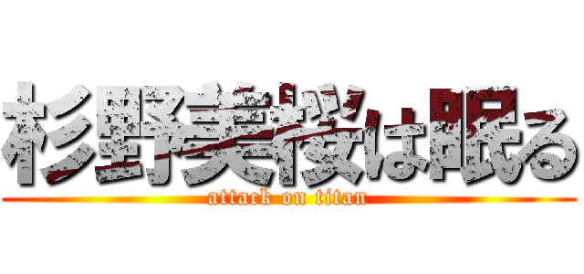 杉野美桜は眠る (attack on titan)