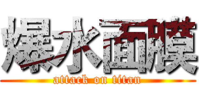爆水面膜 (attack on titan)
