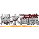 爆水面膜 (attack on titan)