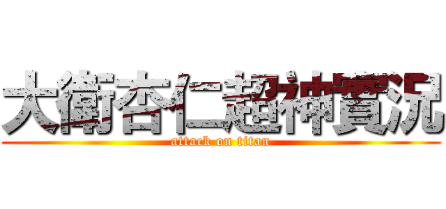 大衛杏仁超神實況 (attack on titan)