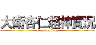 大衛杏仁超神實況 (attack on titan)