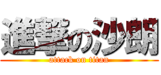 進撃の沙朗 (attack on titan)