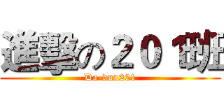 進擊の２０１班 (Da-dun201)