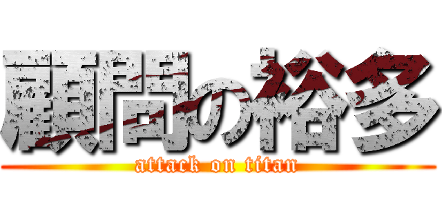 顧問の裕多 (attack on titan)