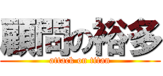 顧問の裕多 (attack on titan)