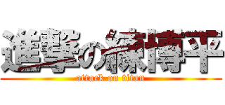 進撃の練博平 (attack on titan)
