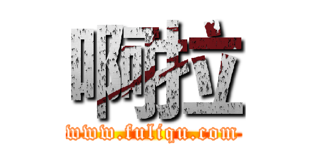 啊拉 (www.fuliqu.com)