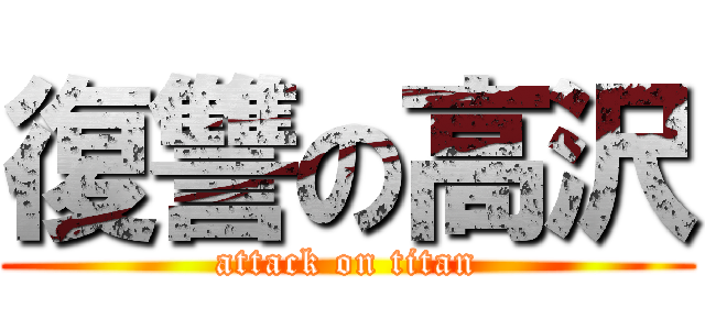 復讐の高沢 (attack on titan)