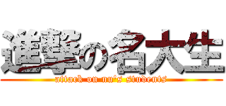 進撃の名大生 (attack on nu\'s students)