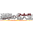 進撃の名大生 (attack on nu\'s students)