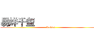 易烊千玺                            (Jackson)