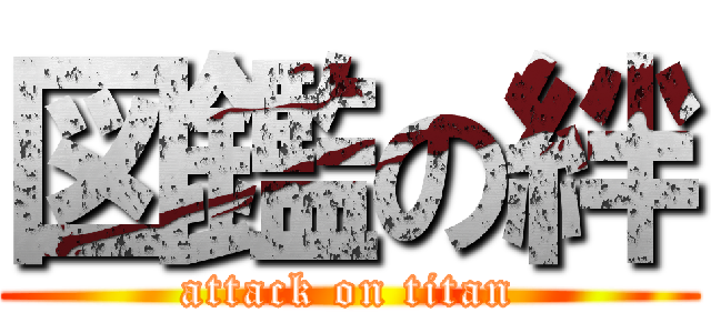図鑑の絆 (attack on titan)