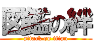 図鑑の絆 (attack on titan)